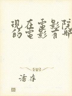 现在电影院上映的电影有哪些封面