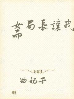 女局长让我添下面封面