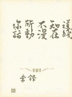 你所不知道的童话动漫在线观看第一季全集封面