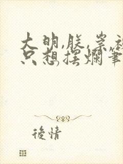 大明,朕,崇祯只想摆烂笔趣阁