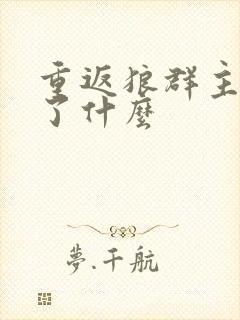 重返狼群主要讲了什么封面