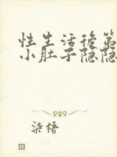 性生活后第二天小肚子隐隐疼怎么回事封面