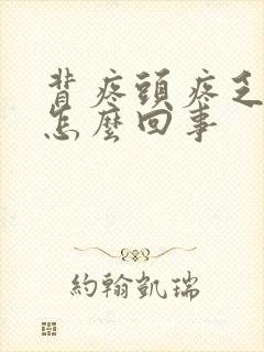 背疼头疼乏力是怎么回事