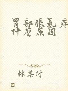 胃部胀气疼痛是什么原因封面