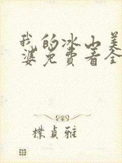 我的冰山美女老婆免费看全文
