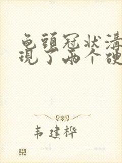 龟头冠状沟下出现了两个硬疙瘩