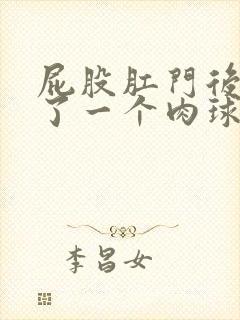 屁股肛门后面长了一个肉球什么原因