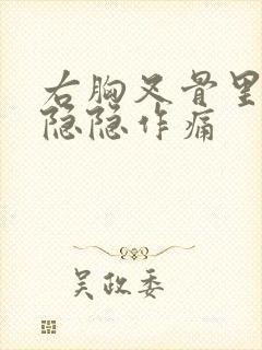 右胸叉骨里面疼隐隐作痛