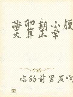 排卵期小腹疼几天算正常