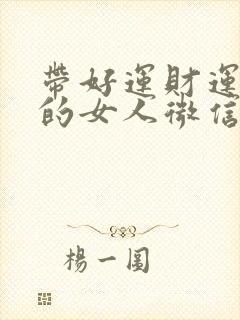 带好运财运好听的女人微信名