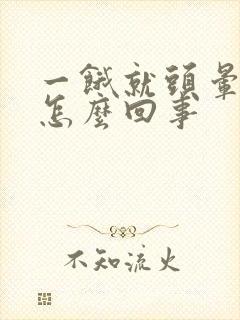 一饿就头晕发慌怎么回事