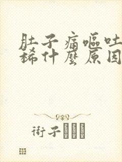 肚子痛呕吐又拉稀什么原因