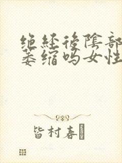 绝经后阴部都会萎缩吗女性