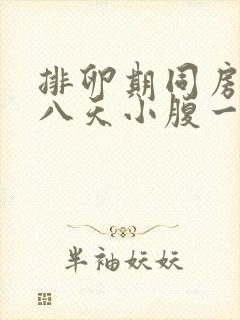 排卵期同房后七八天小腹一直隐隐作痛