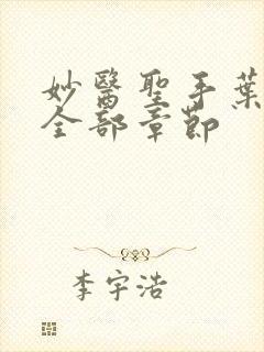 妙医圣手叶皓轩全部章节