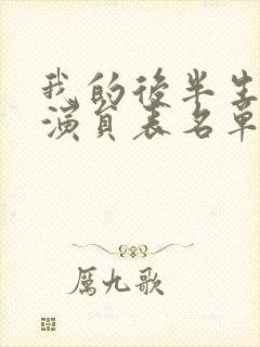 我的后半生全部演员表名单和角色介绍