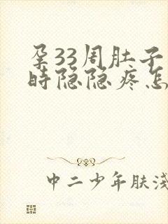 孕33周肚子有时隐隐疼怎么回事