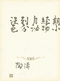 没到月经期有褐色分泌物小腹胀痛