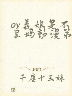 ov义姐是不是良妈动漫第一集