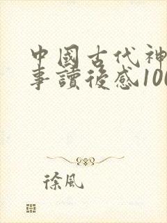 中国古代神话故事读后感100封面