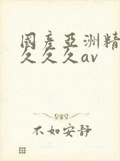 国产亚洲精品久久久久av