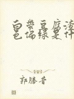 白带豆腐渣状颜色偏绿是什么原因造成的