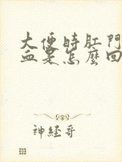 大便时肛门会出血是怎么回事