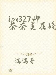 ipx327岬奈奈美在线播放