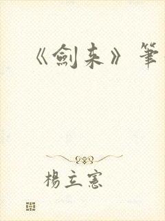 《剑来》笔趣阁封面