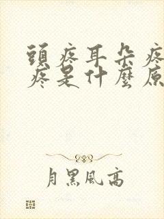 头疼耳朵疼嗓子疼是什么原因引起的封面