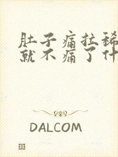 肚子痛拉稀拉完就不痛了什么原因