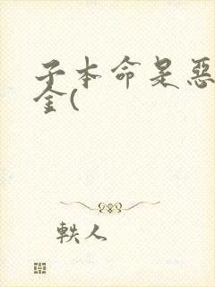 子本命是恶役千金(