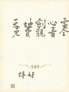 天地剑心电视剧免费观看全集完整版