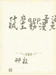 什么app看海贼王动漫免费