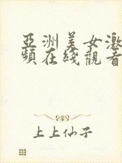 亚洲美女激情视频在线观看