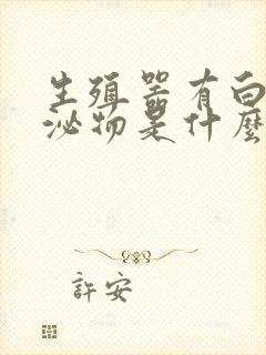 生殖器有白色分泌物是什么病