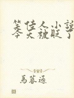 笑佳人小说萧瑀今天被贬了吗