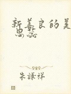 新善良的美人妻 思蕊