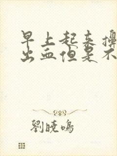 早上起来擤鼻涕出血但是不流鼻血