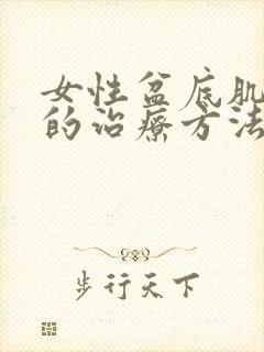 女性盆底肌松弛的治疗方法封面