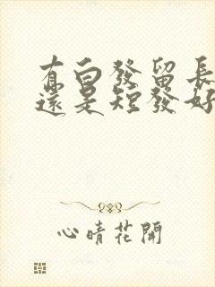 有白发留长发好还是短发好?封面