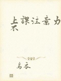 上课注意力集中不