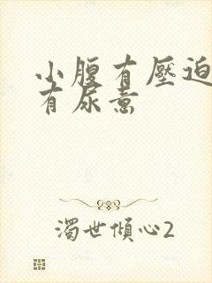 小腹有压迫感老有尿意封面