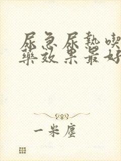 尿急尿热吃什么药效果最好