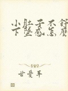 小肚子不舒服有下坠感怎么回事封面