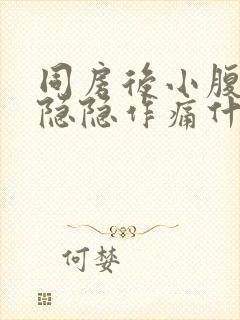 同房后小腹两侧隐隐作痛什么原因