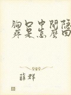 胸口中间隐隐的疼是怎么回事