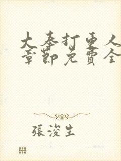 大奉打更人最新章节免费全文阅读