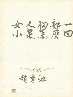 女人胸部一大一小是怎么回事封面