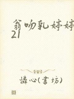 翁吻乳婷婷小玲21